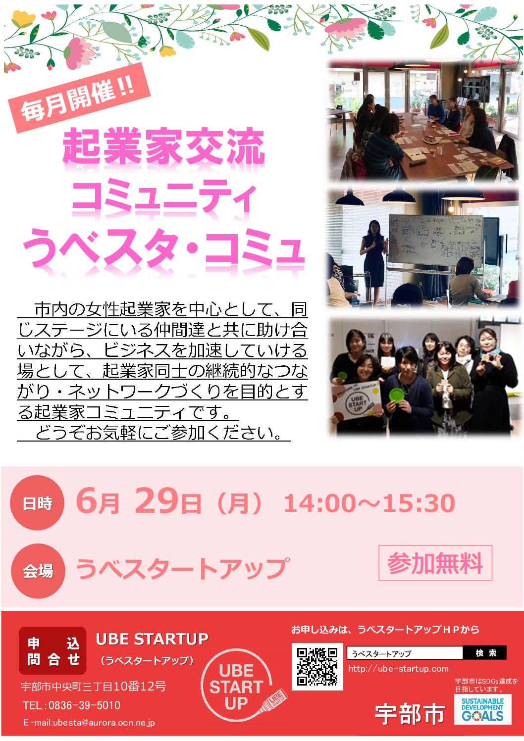 6 29 月 起業家交流コミュニティ うべスタ コミュ を開催しました 山口県宇部市 創業支援 うべスタートアップ