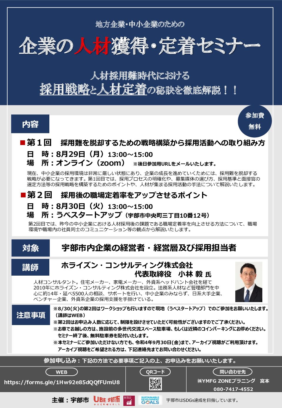 受付終了 宇部市主催 8 29 月 8 30 火 地方企業 中小企業のための 企業の人材獲得 定着セミナー 山口県宇部市 創業支援 うべスタートアップ