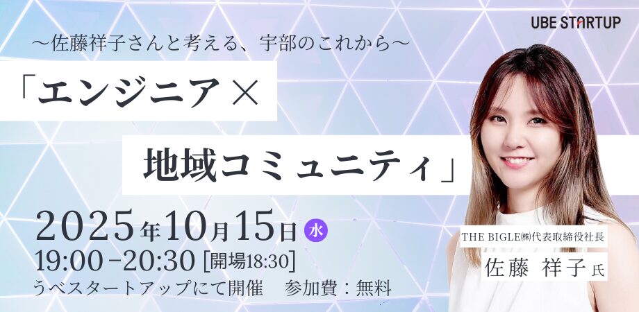 10/15(水)19:00～開催　「エンジニア×地域コミュニティ」～佐藤祥子さんと考える、宇部のこれから～