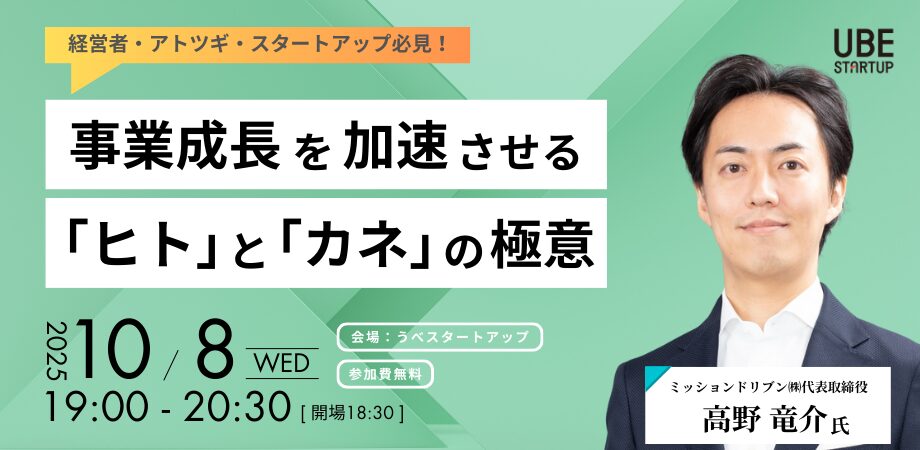 10月8日(水)19:00〜開催【事業成長を加速させる「ヒト」と「カネ」の極意】〜ベンチャー企業の上場を牽引したCHRO×CFOが語る、組織と財務のリアル〜