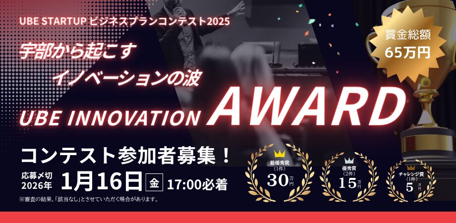 『UBE STARTUPビジネスプランコンテスト2025』11/14（金）エントリー開始