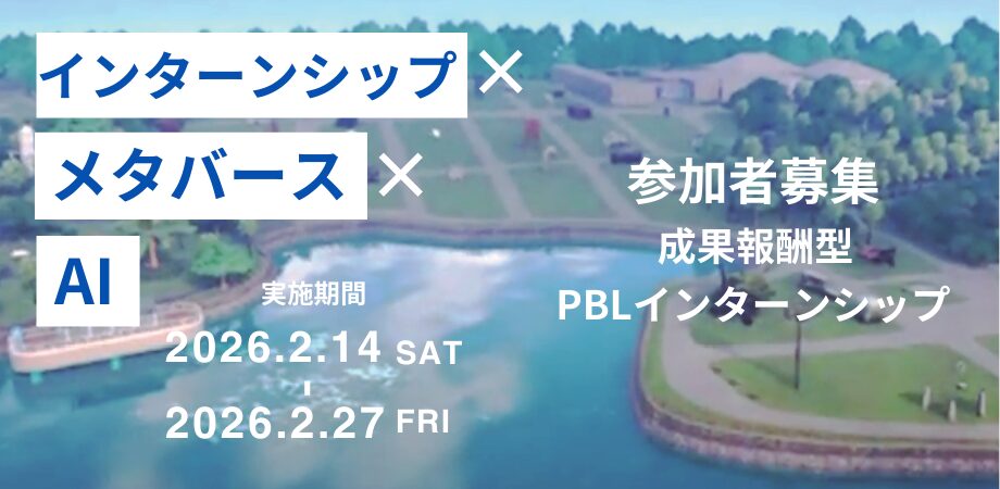 【インターンシップ参加者募集】 成果報酬あり・ＰＢＬ型インターンシップ