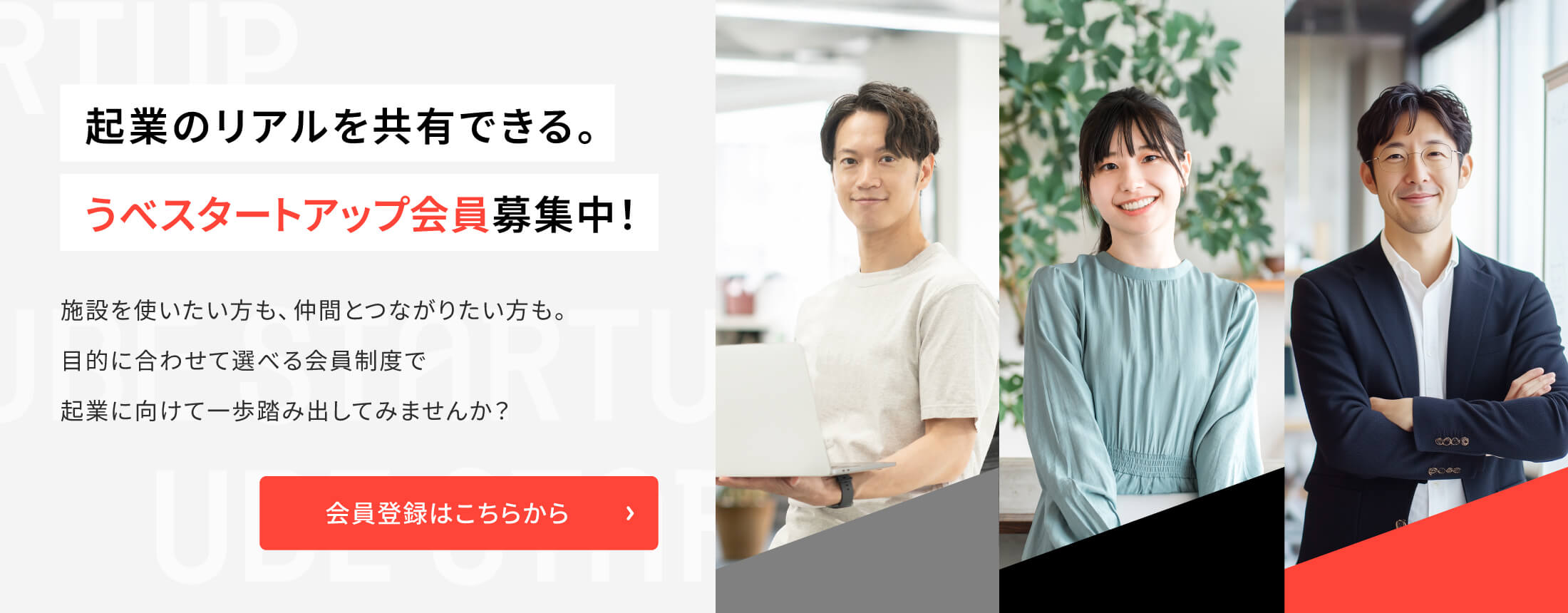 起業のリアルを共有できる。うべスタートアップ会員募集中！施設を使いたい方も、仲間とつながりたい方も。目的に合わせて選べる会員制度で起業に向けて一歩踏み出してみませんか？会員登録はこちらから