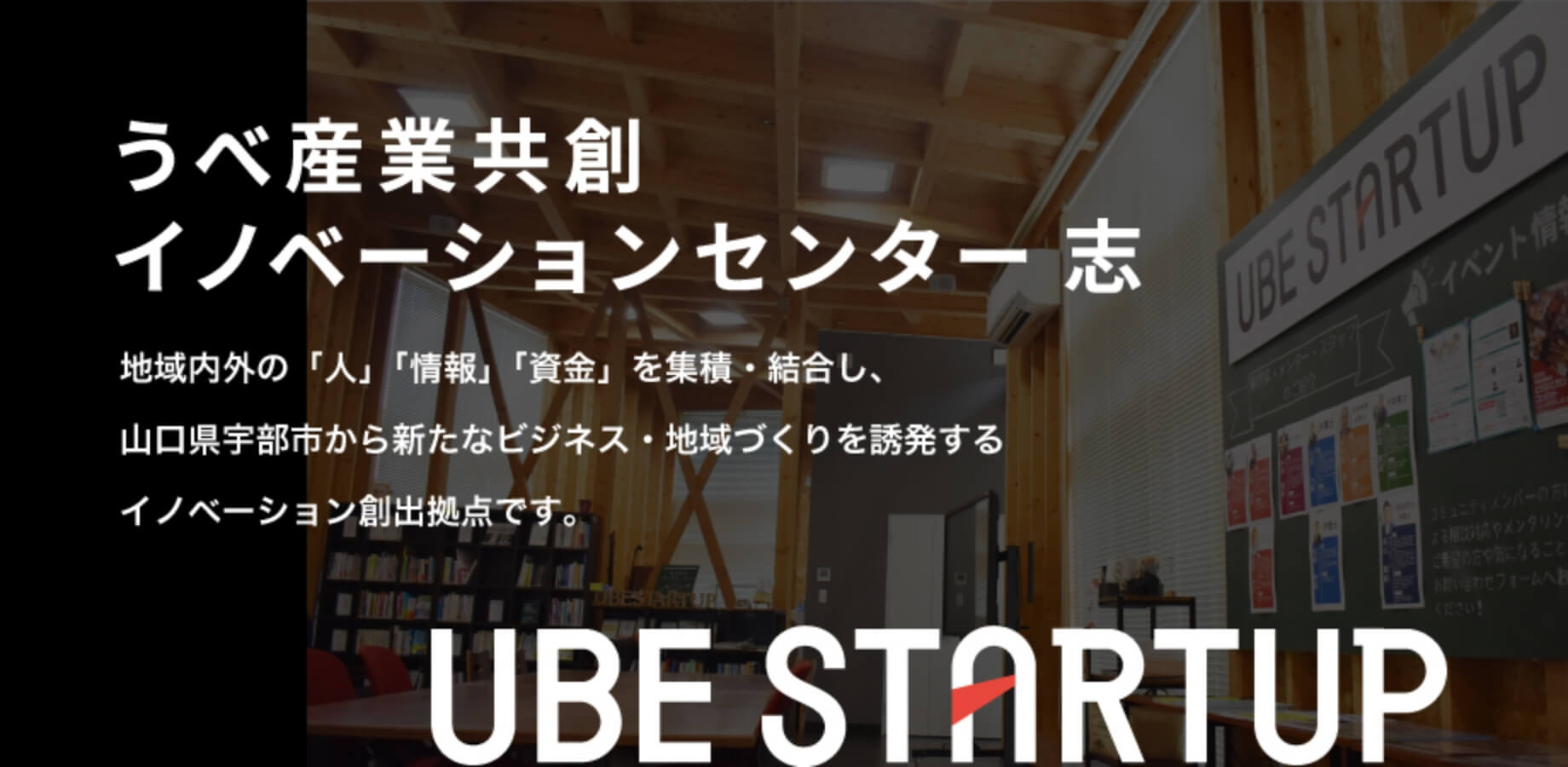 うべ産業共創イノベーションセンター 志