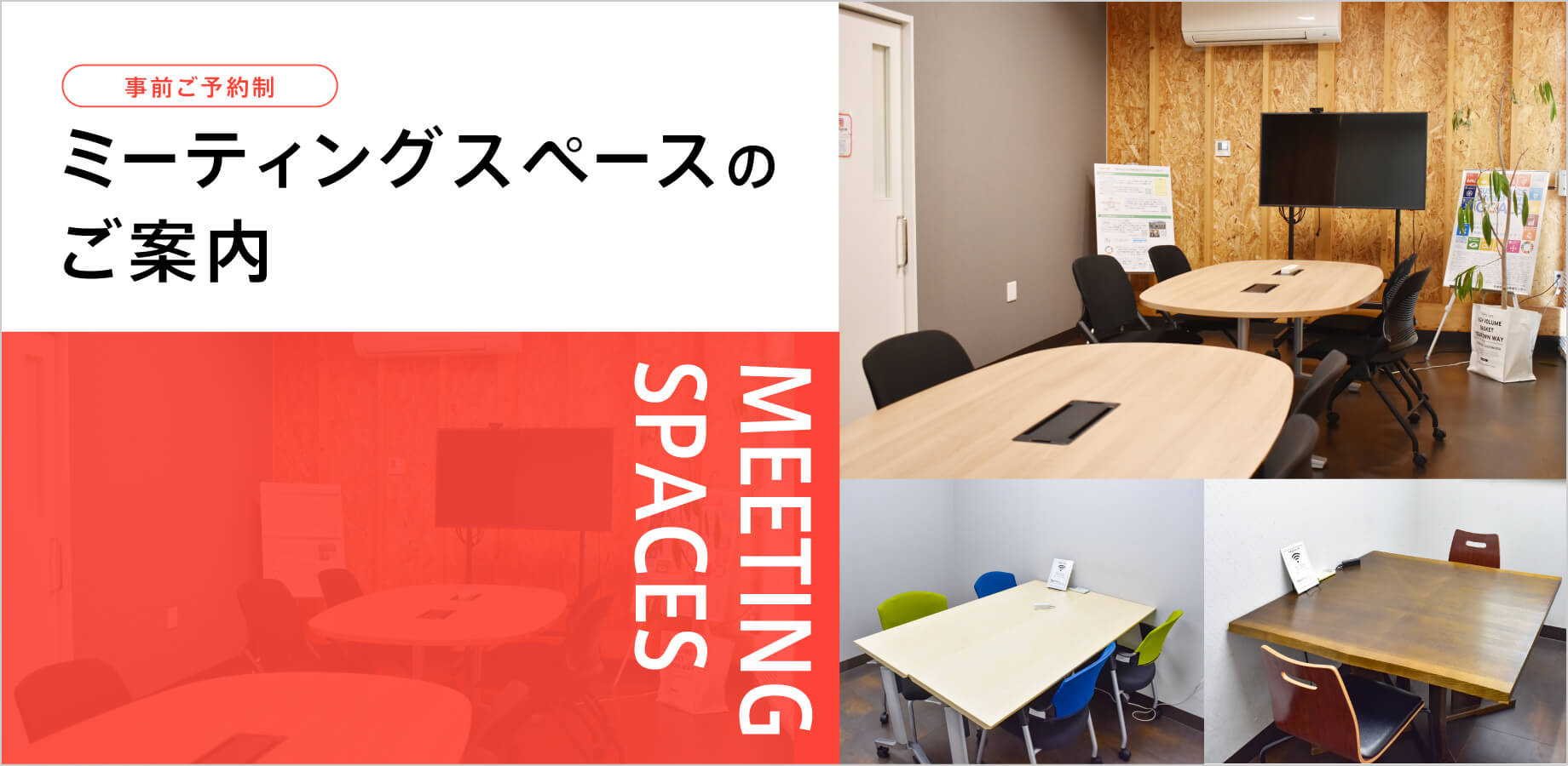 ミーティングスペースのご案内