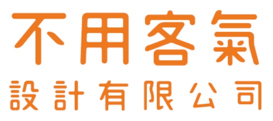 不用客氣設計有限公司