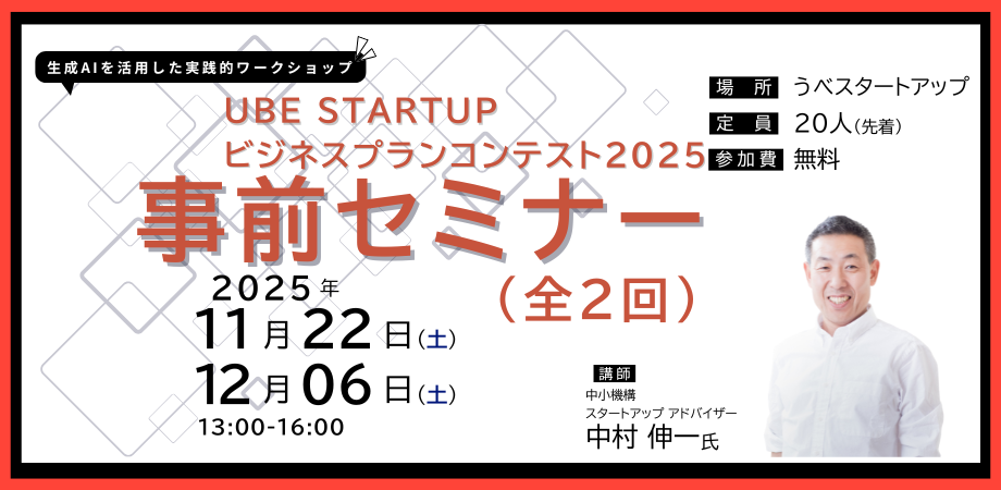 【全2回開催】「UBE STARTUPビジネスプランコンテスト2025」事前セミナー