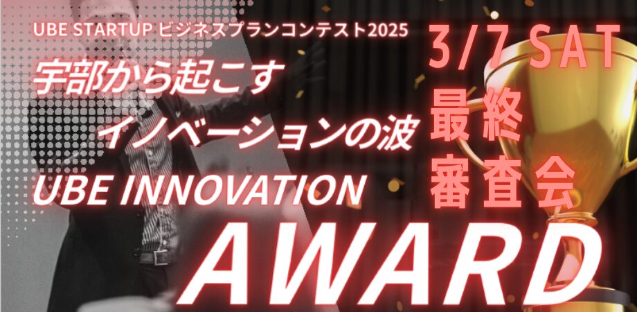 【オンライン観覧者募集】3/7（土）開催『UBE STARTUPビジネスプランコンテスト2025最終審査会』
