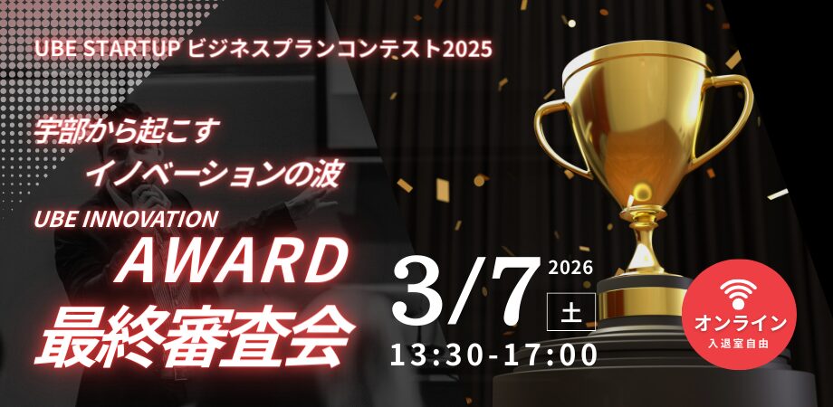 【オンライン観覧者募集】3/7（土）開催『UBE STARTUPビジネスプランコンテスト2025最終審査会』